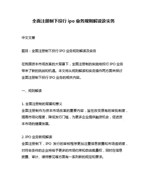 全面注册制下投行ipo业务规则解读及实务