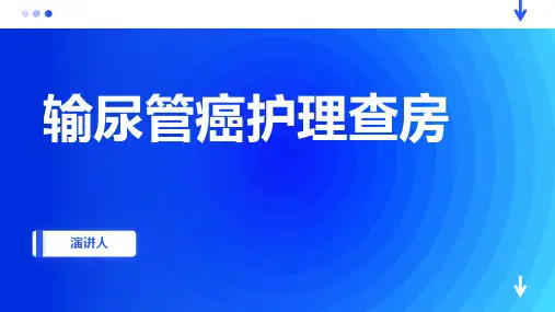 输尿管癌护理查房ppt课件