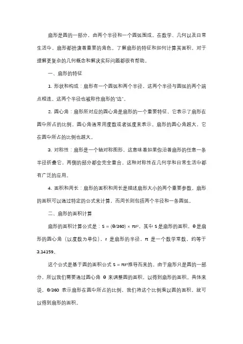  认识扇形：扇形有什么特征？如何计算扇形的面积？