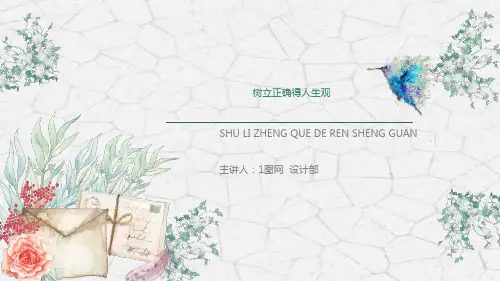 树立正确的人生观价值观课件PPT模板确立高尚的人生追求个人修养 (1)