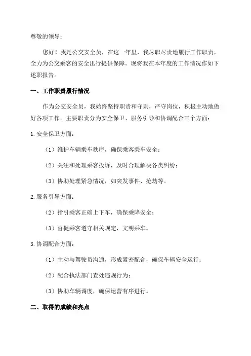 公交安全员年终述职报告