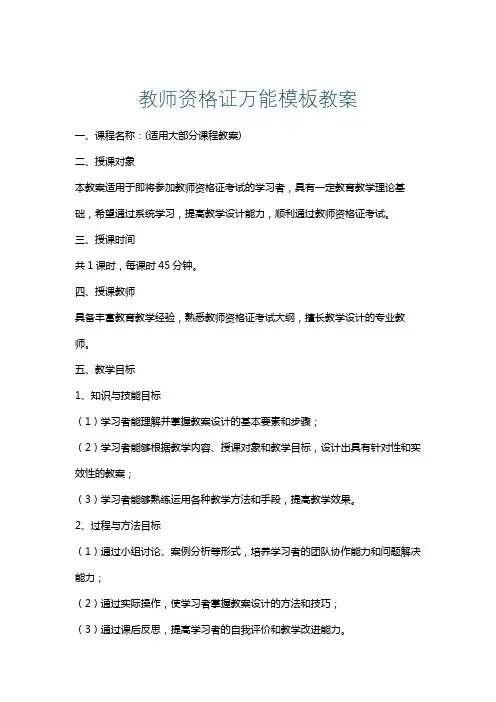 教师资格证万能模板教案