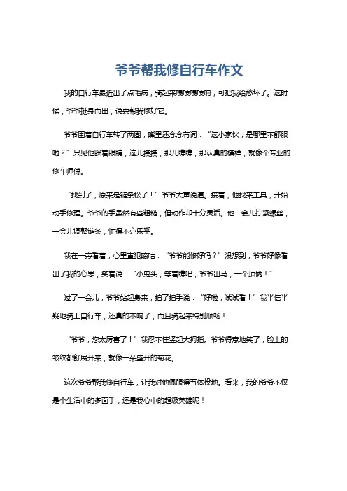 爷爷帮我修自行车作文