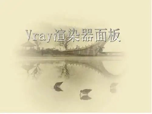 渲染面板材质灯光-PPT课件