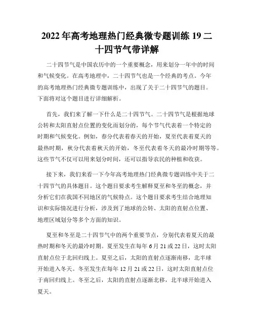 2022年高考地理热门经典微专题训练19二十四节气带详解