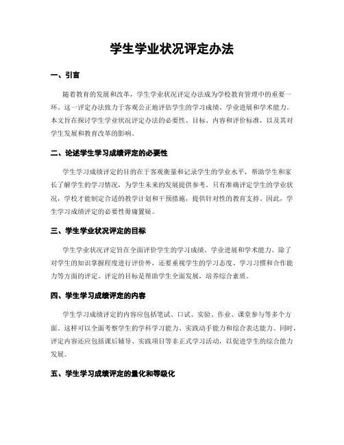 学生学业状况评定办法