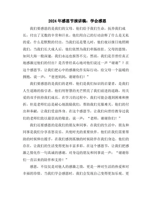 2024年感恩节演讲稿：学会感恩
