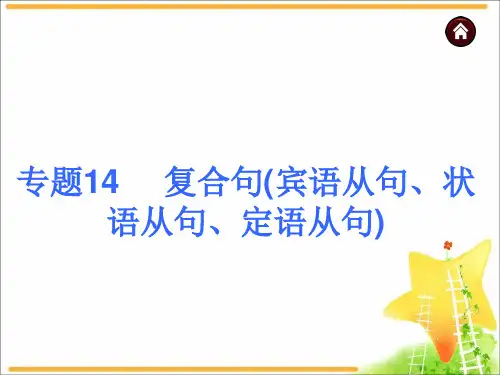 2021中考英语专题复习课件：语法专题14-复合句(共59张PPT)