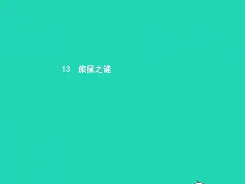八年级语文下册第三单元13旅鼠之谜课件(新版)新人教版