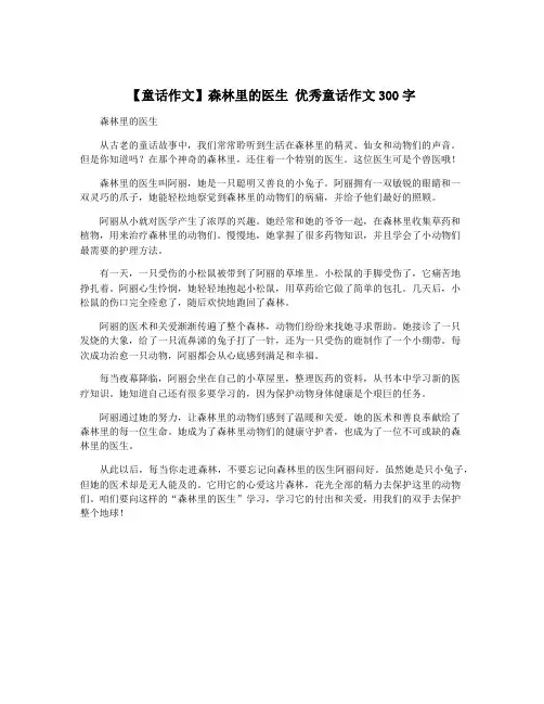 【童话作文】森林里的医生 优秀童话作文300字
