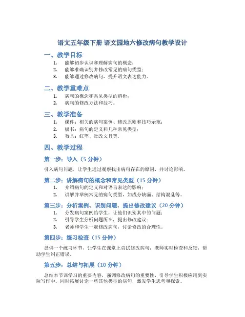 语文五年级下册语文园地六修改病句教学设计