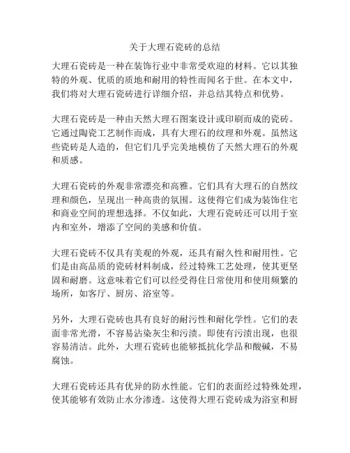 关于大理石瓷砖的总结