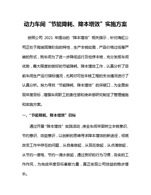 动力车间“降本增效”实施方案