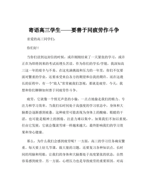 寄语高三学生——要善于同疲劳作斗争