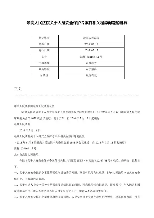 最高人民法院关于人身安全保护令案件相关程序问题的批复-法释〔2016〕15号