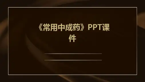 《常用中成药》课件