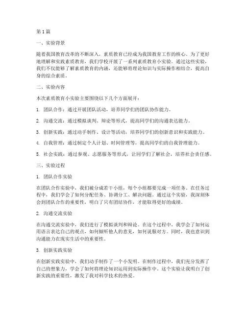素质教育小实验心得体会(3篇)