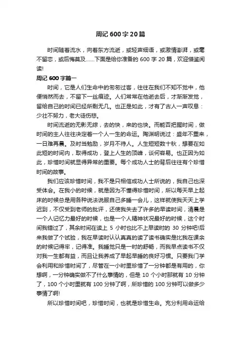 周记600字20篇