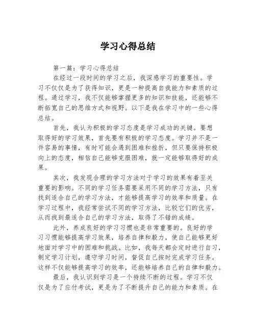 学习心得总结2篇