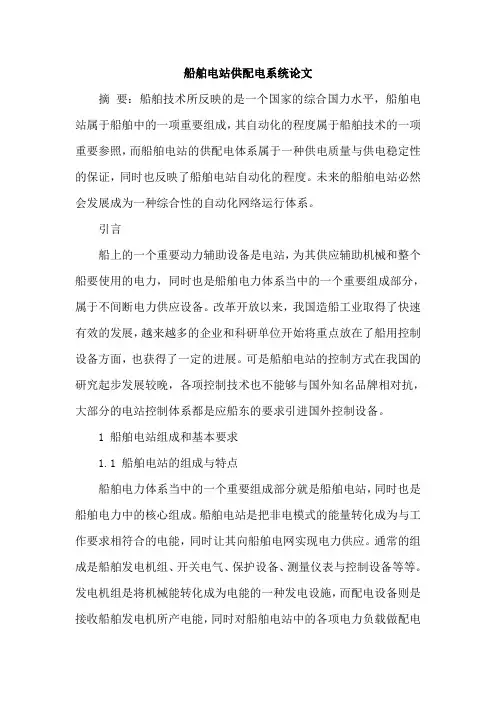 船舶电站供配电系统论文