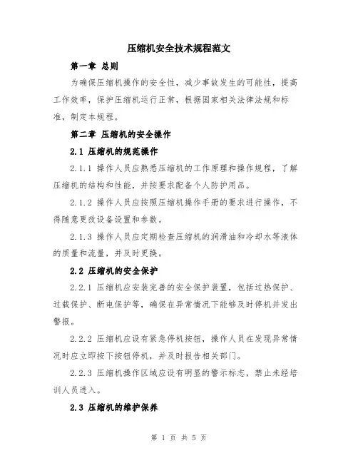 压缩机安全技术规程范文
