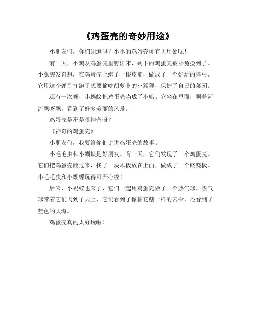 鸡蛋壳来做好的东西写一篇很少的作文