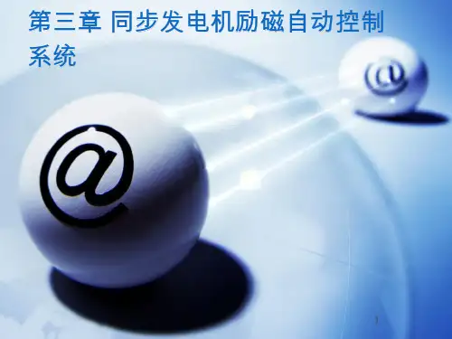 同步发电机励磁自动控制系统ppt课件