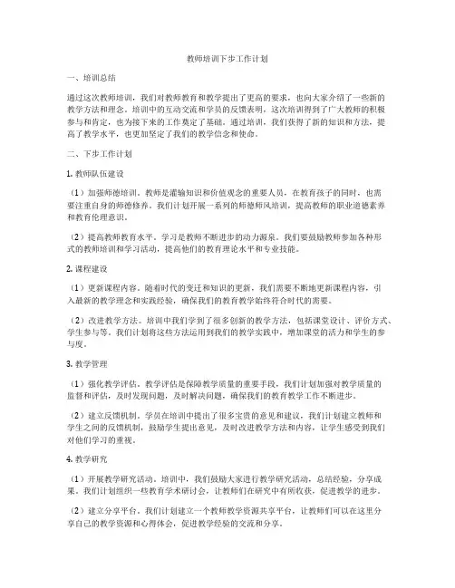 教师培训下步工作计划