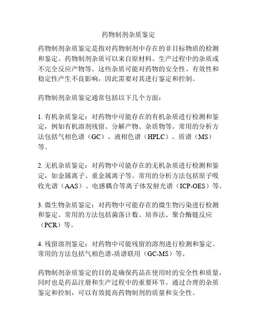 药物制剂杂质鉴定