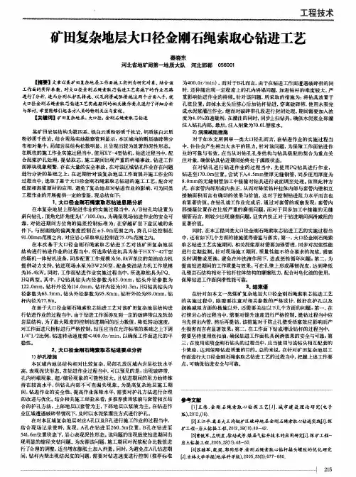 矿田复杂地层大口径金刚石绳索取心钻进工艺