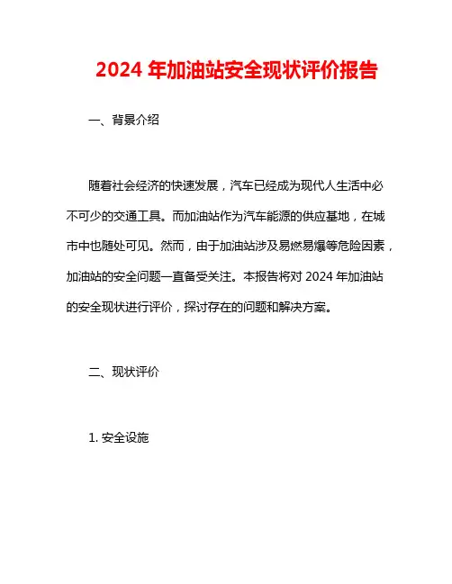 2024年加油站安全现状评价报告