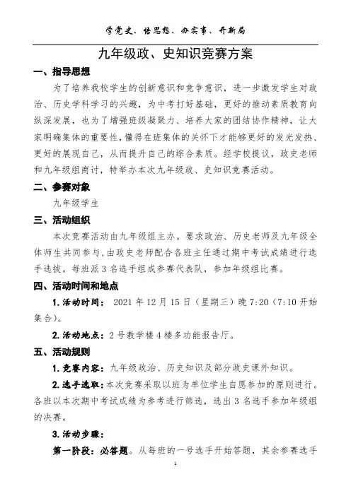 九年级政史知识竞赛方案