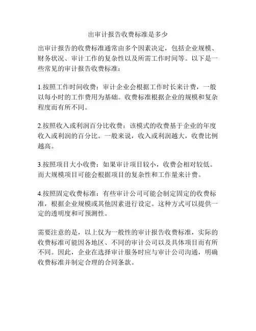 出审计报告收费标准是多少