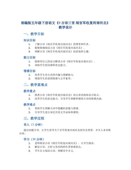部编版五年级下册语文《9 古诗三首 闻官军收复河南河北》教学设计