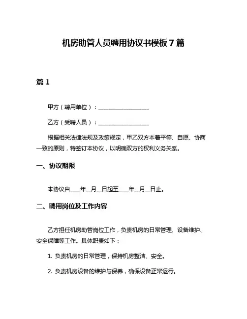 机房助管人员聘用协议书模板7篇