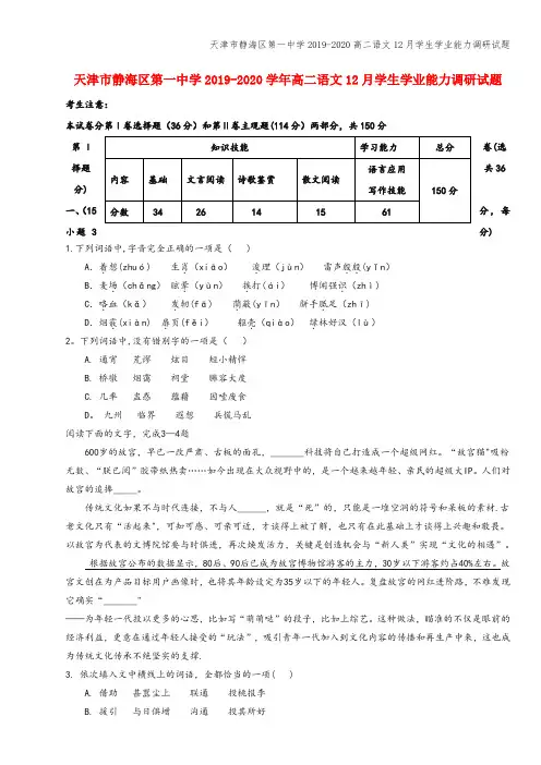 天津市静海区第一中学2019-2020高二语文12月学生学业能力调研试题