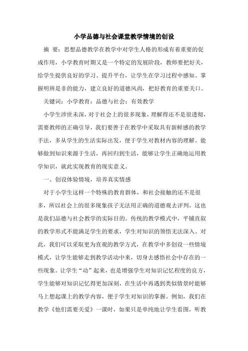 小学品德与社会课堂教学情境创设