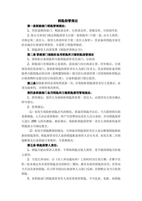 钥匙保管规定