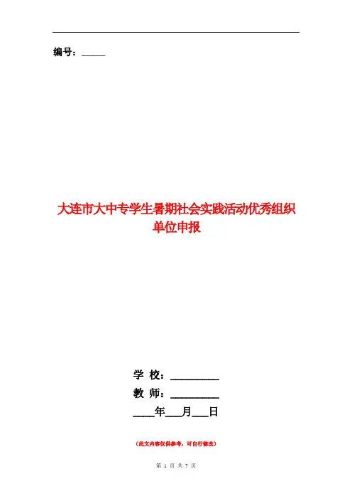 大中专学生暑期社会实践活动优秀组织单位申报