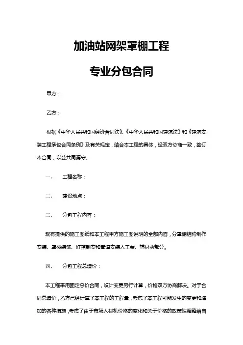最新原创加油站网架罩棚工程专业分包合同