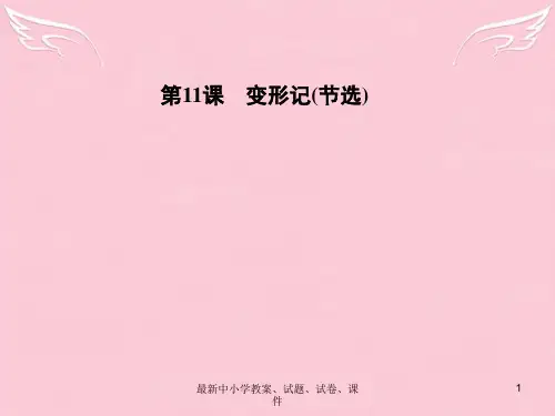 高中语文 第11课 变形记(节选)课件 粤教版必修4