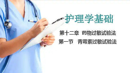 药物过敏试验法 青霉素过敏试验法(护理学基础课件)