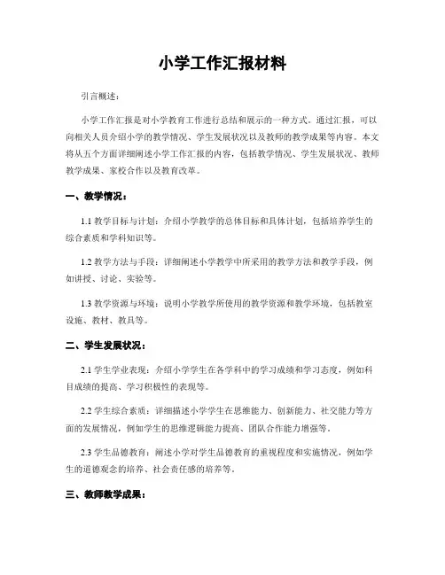小学工作汇报材料