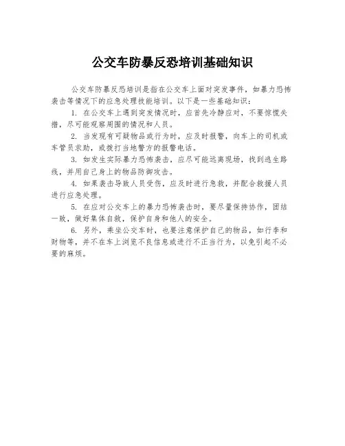 公交车防暴反恐培训基础知识