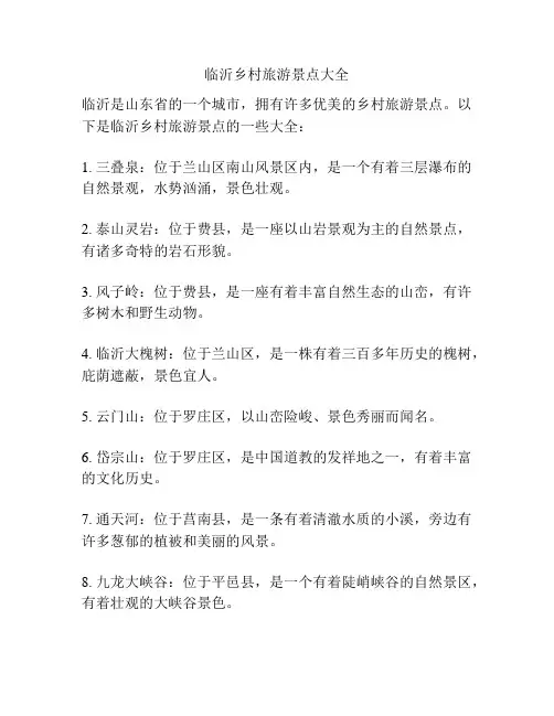 临沂乡村旅游景点大全