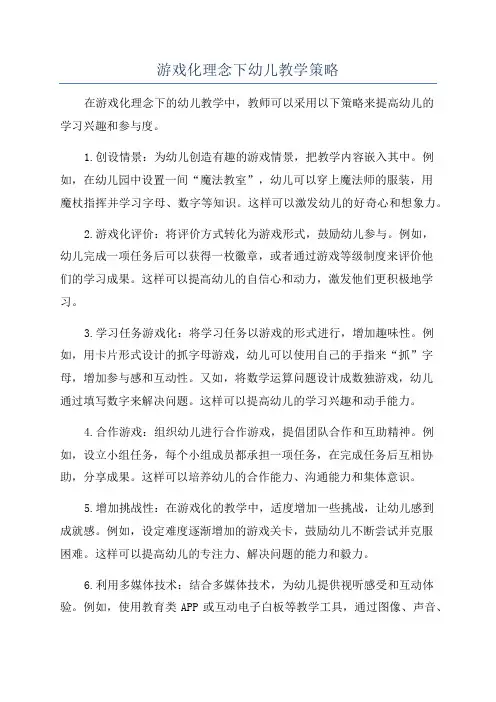 游戏化理念下幼儿教学策略