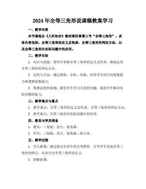 2024年全等三角形说课稿教案学习