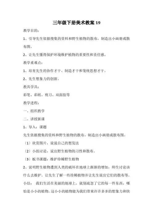 三年级下册美术教案19.保护珍惜野生动物人教新课标