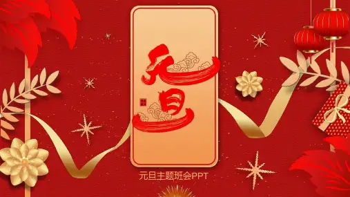 红色喜庆中国风元旦节主题班会PPT授课演示
