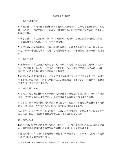 沥青知识点和总结